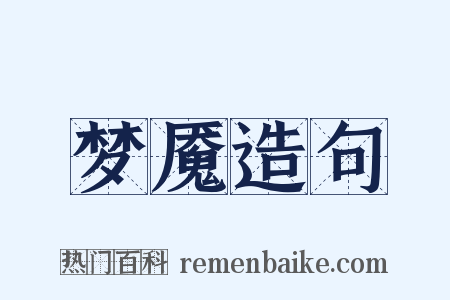 梦魇造句是什么意思的图片